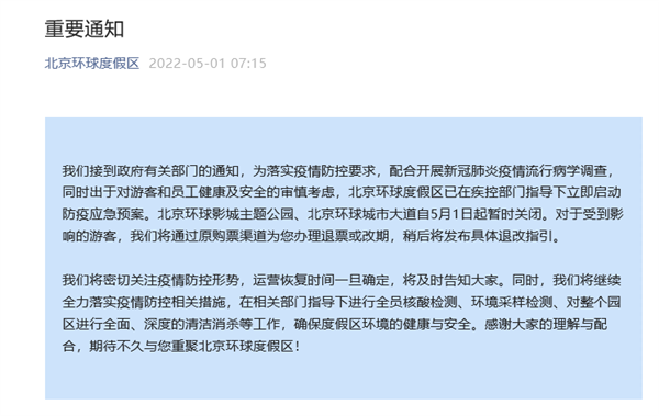 北京环球影城5月1日起暂时关闭：游客可办理退票或改期