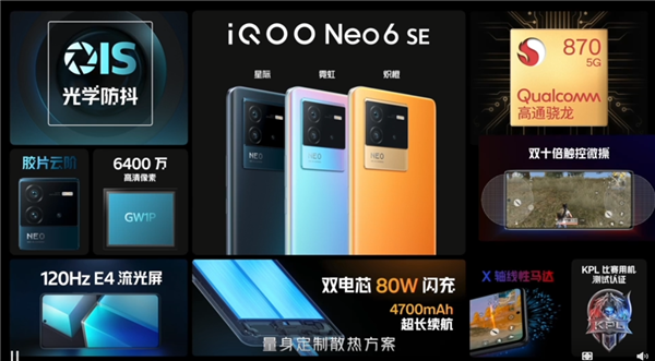 1999元起！iQOO Neo6 SE正式发布：骁龙870神U+80W闪充