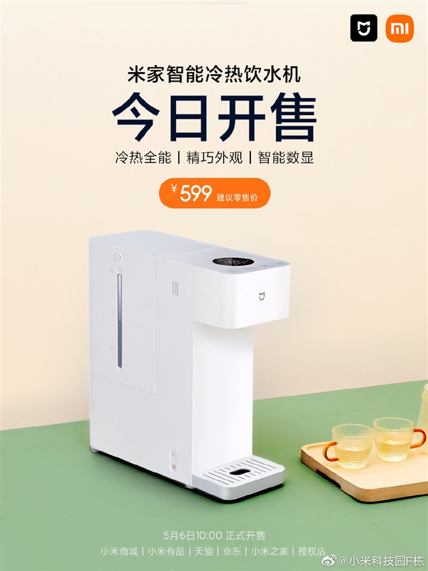 3秒出热水！小米米家智能冷热饮水机开售：599元