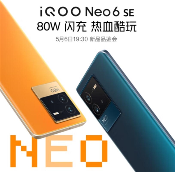 调校最好的骁龙870手机！iQOO Neo6 SE亮相