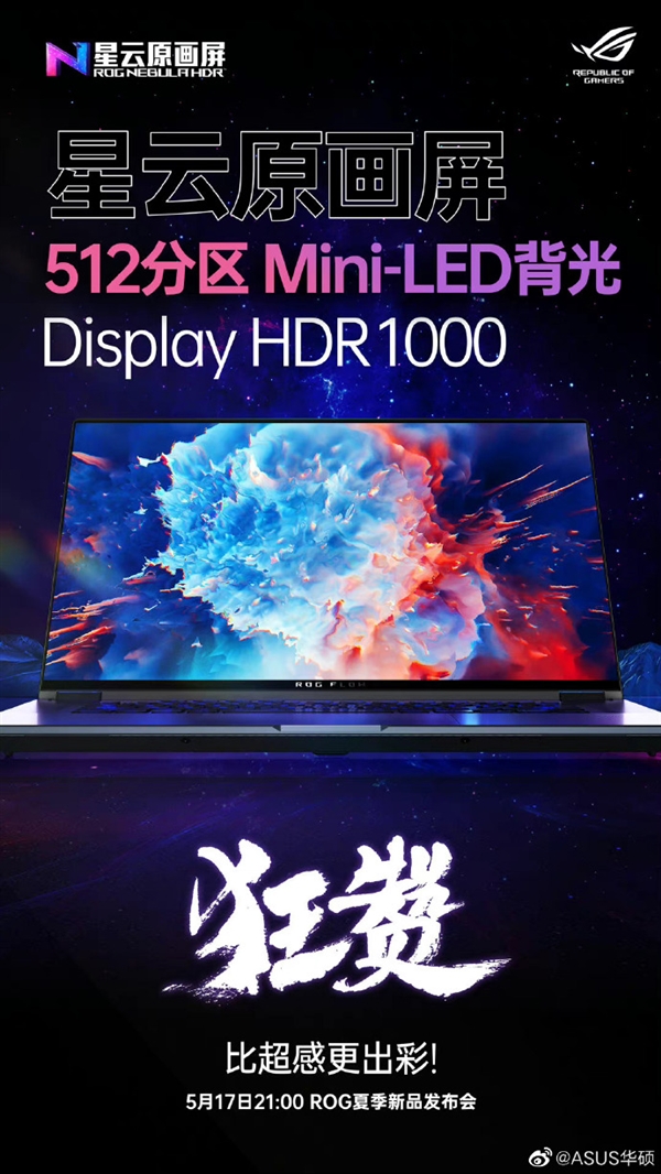 华硕ROG幻16翻转版官宣：512分区Mini-LED背光 支持HDR 1000