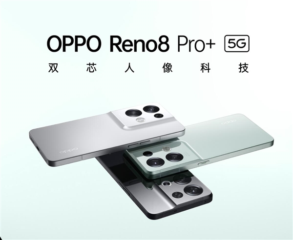 36个月不卡的天玑8100手机！OPPO Reno8 Pro+上架