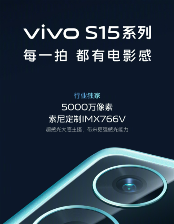 1秒500次防抖运算！vivo S15系列升级索尼定制IMX766V