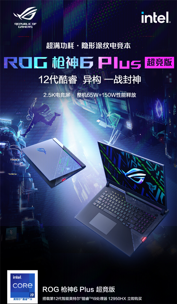 ROG枪神6 Plus超竞版游戏本预约：5.2GHz 12代i9-12950HX＋215W极限功耗释放！