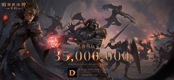 《暗黑破坏神：不朽》H5小游戏上线！全球预约量超3500万：有你吗