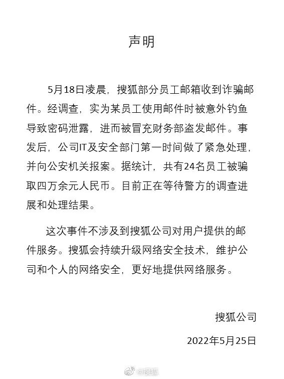 全体员工遭工资补助诈骗 余额被划走：搜狐这是怎么了？