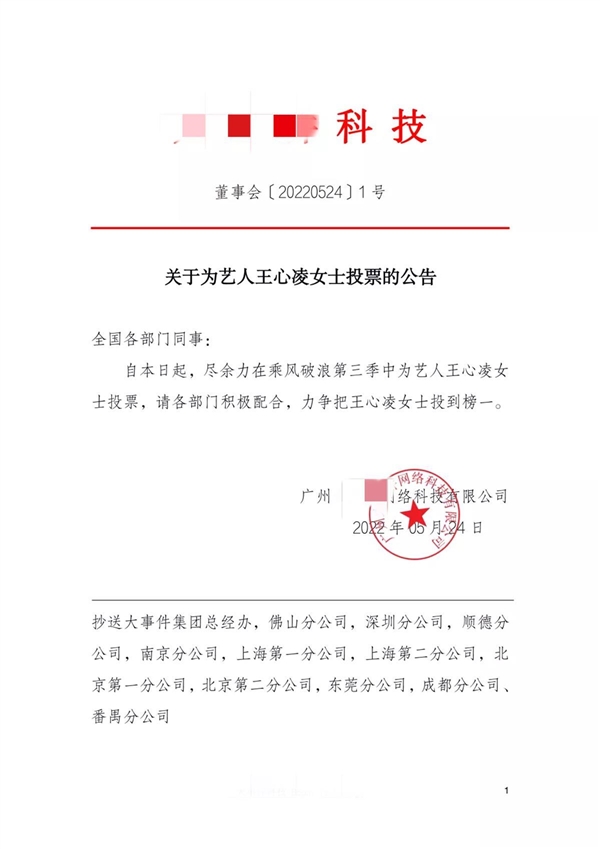 多家公司号召员工为王心凌投票 号召80/90后支持：官方声明没有设置网上投票