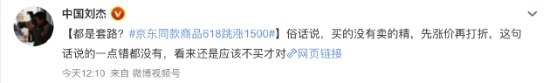 “京东同款商品618跳涨1500”上热搜 网友：买的没有卖的精