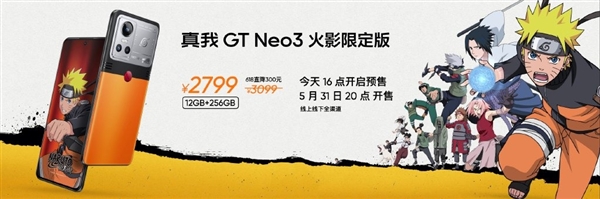 全球限量5000台！真我GT Neo3火影限定版发布：2799元