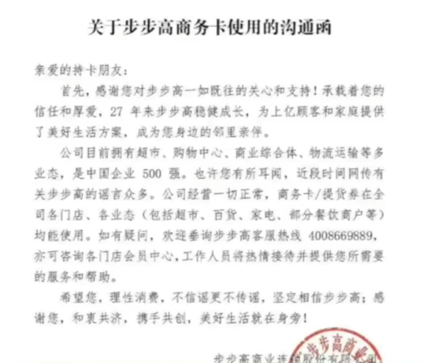 步步高回应“网传即将倒闭”：一切正常