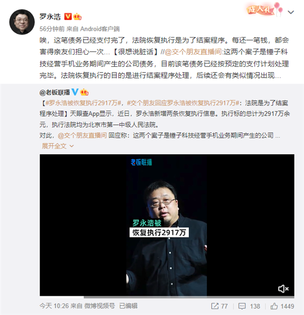 罗永浩亲自回应被恢复执行2917万：已还完 很想说“脏话”