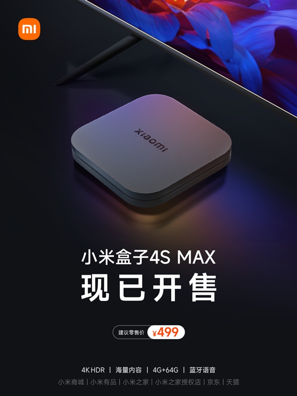 499元！小米盒子4S MAX正式发售：配HDMI 2.1口、支持8K硬解