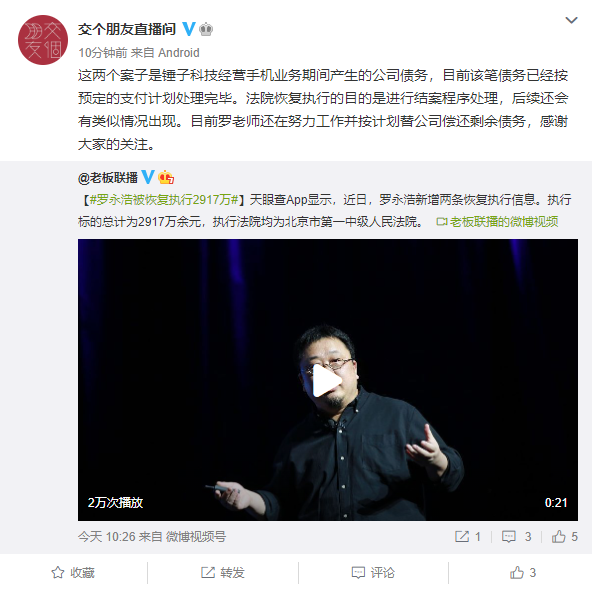 真还传”还没大结局！交个朋友回应罗永浩被恢复执行2917万