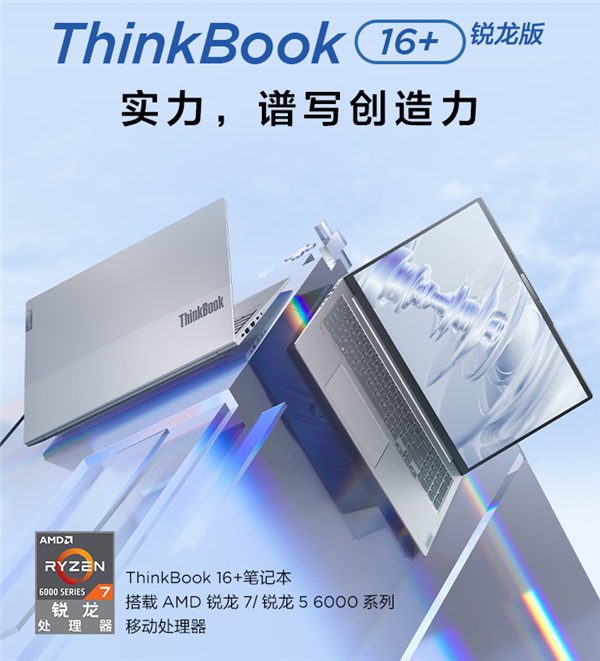 4799元起 联想新款ThinkBook 16+开卖：标压锐龙+2.5K屏