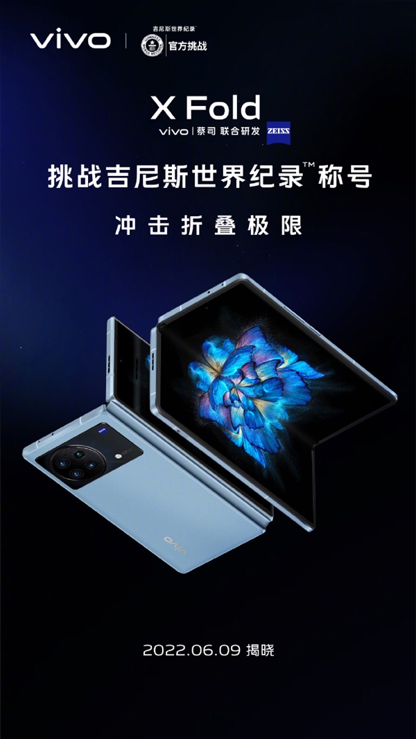 vivo X Fold官宣冲击吉尼斯世界纪录：挑战无损折叠次数极限