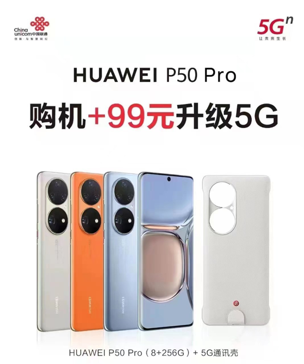 加99元秒升5G！中国联通推出华为P50 Pro 5G通信壳套装