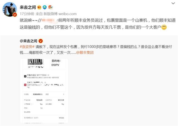 微博CEO质问顺丰是不是骗钱的：包裹千元到付 寄件人电话打不通