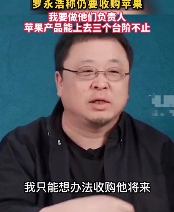 罗永浩称仍要收购苹果冲上热搜！网友：苹果要欠多少亿？