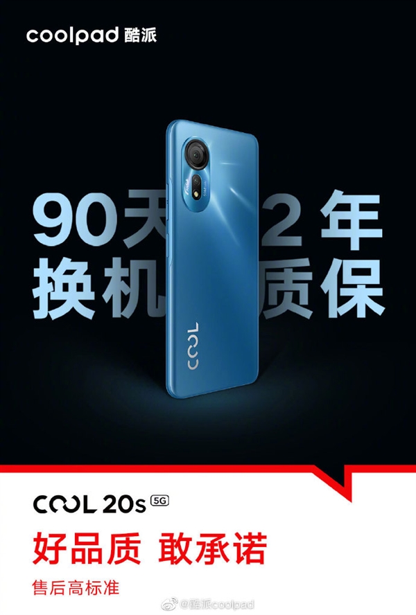 酷派COOL 20s售后保障升级：90天换机、2年质保放心买