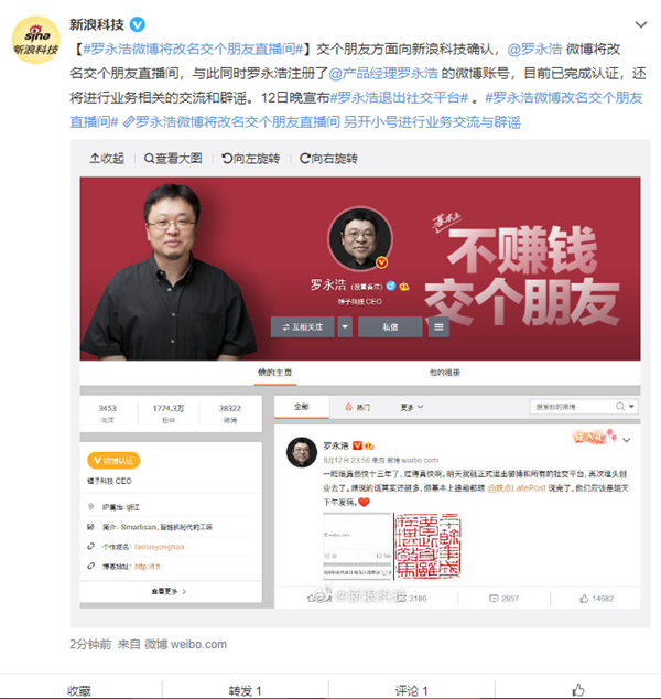 罗永浩宣布退出所有社交平台！新浪：其微博将改名“交个朋友直播间” 