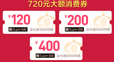 最高可省720元！苏宁易购618大额消费券来了