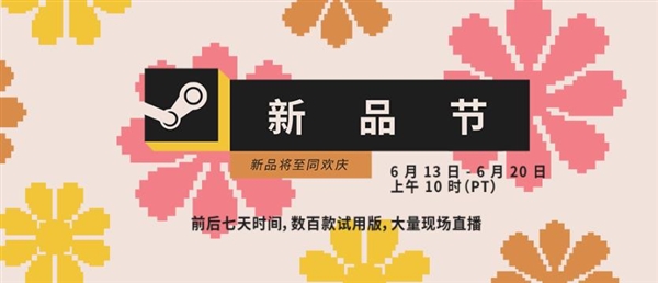 Steam新品节活动回归：上千款游戏免费玩