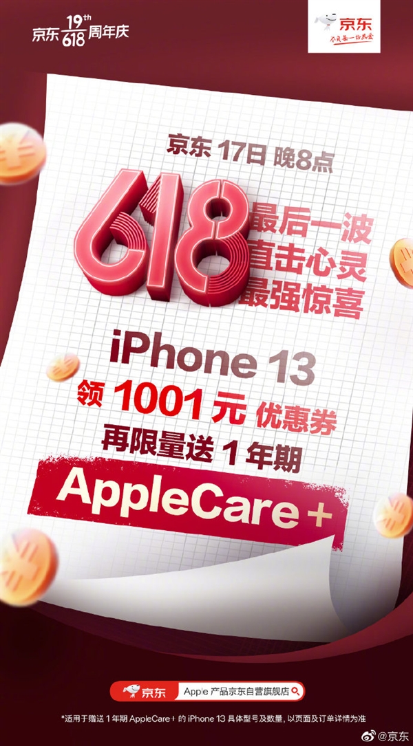 京东iPhone 13抄底价：送1001元优惠券 再送一年AppleCare+