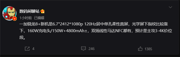 售价不到4K买吗？一加骁龙8+新机曝光： 首发4800mAh+150W快充