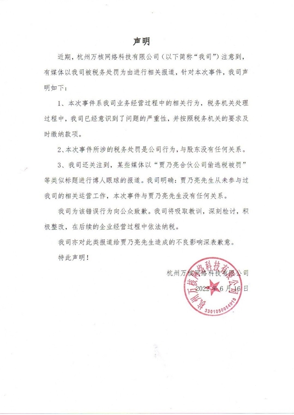 贾乃亮合伙公司偷逃税被罚！本人发微博回应：没参与也没获益