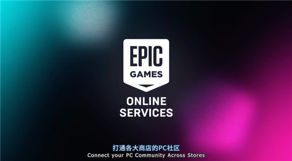 E宝YYDS！Epic发布免费PC端跨平台游玩工具：彻底打通Steam