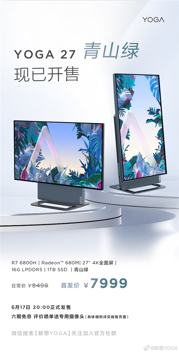  联想YOGA 27 2022一体机开售：锐龙6800H+可旋转4K屏 首发7999元