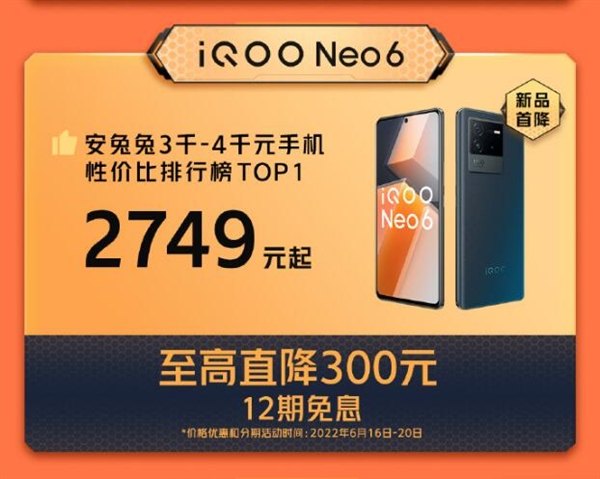 安兔兔3000-4000价位性价之王 iQOO Neo6到手价2749元