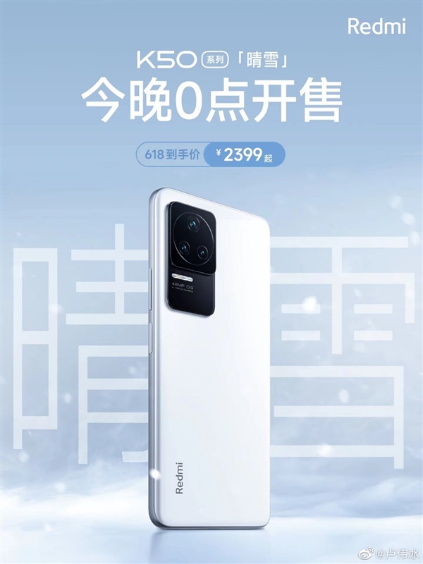 Redmi K50新配色晴雪首销秒光：2399元太火爆