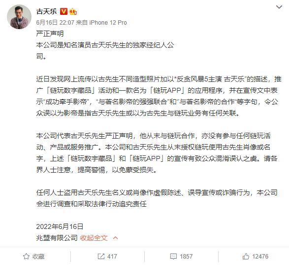 古天乐称链玩APP盗用其姓名肖像 后者回应：有授权 先下架