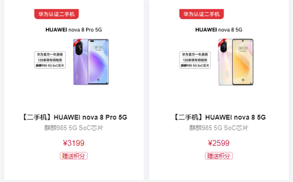 2599元起！华为上架nova 8/Pro官方认证二手机：麒麟985 5G芯