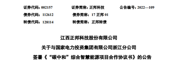 养猪的正邦科技跨界进军新能源 股票涨停 深交所下发关注函