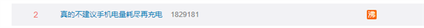 不建议手机电量耗尽再充电引争议 网友吐槽：建议用老年机