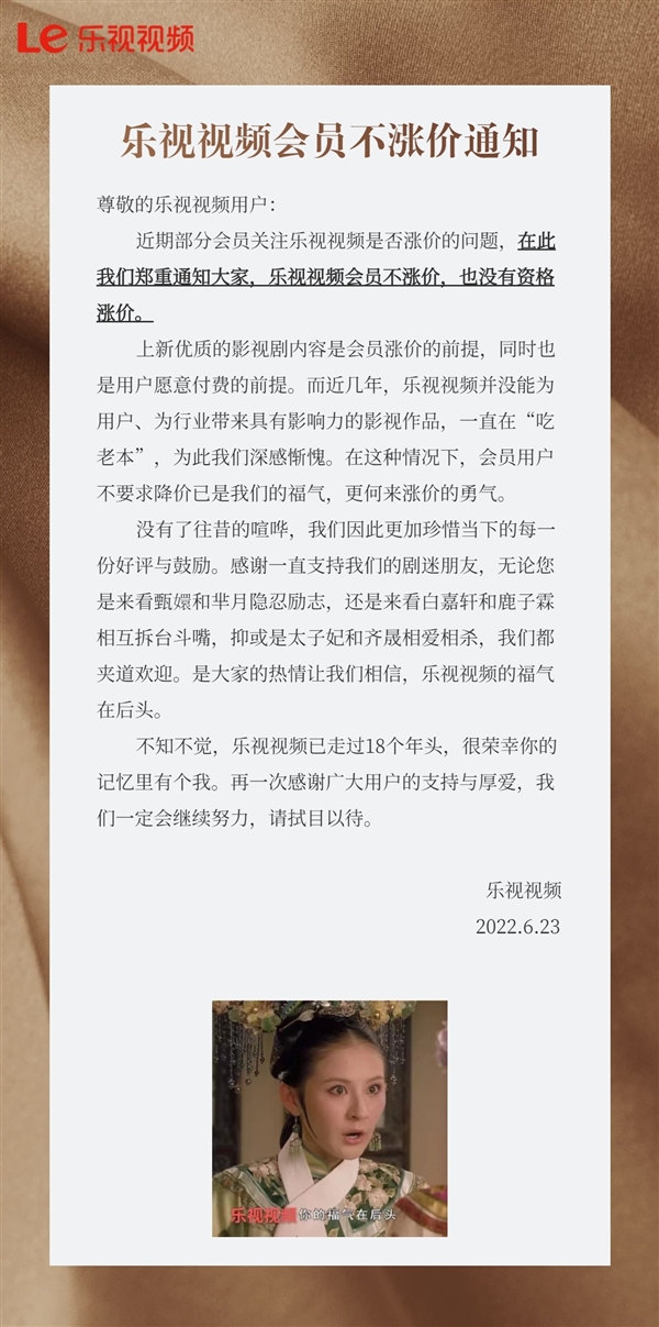 爱优腾全面涨价后 乐视发布会员不涨价通知：我们没资格涨