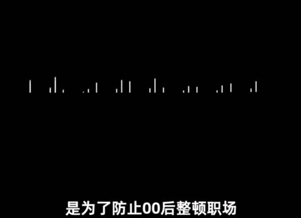 西安一公司招聘要求员工不能起诉公司 经理：为防止00后整顿职场