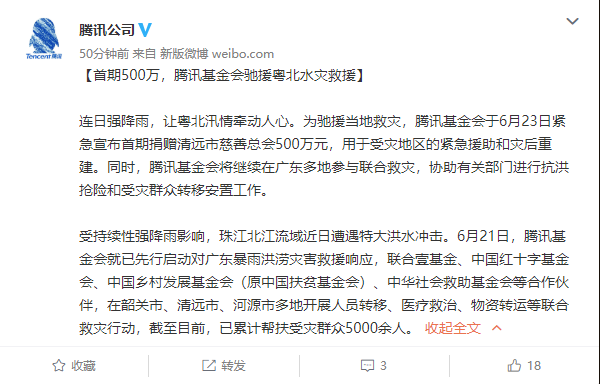 “百年一遇”洪水来袭 腾讯基金会首期500驰援粤北水灾救援