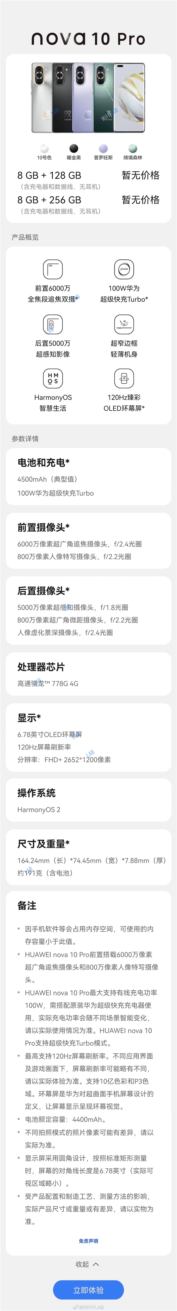 华为nova 10系列参数全曝光：骁龙778G、60MP前摄