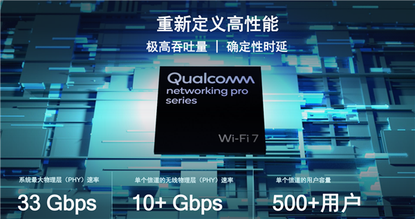 3.3万兆全球领先！高通发布全新Wi-Fi 7射频前端