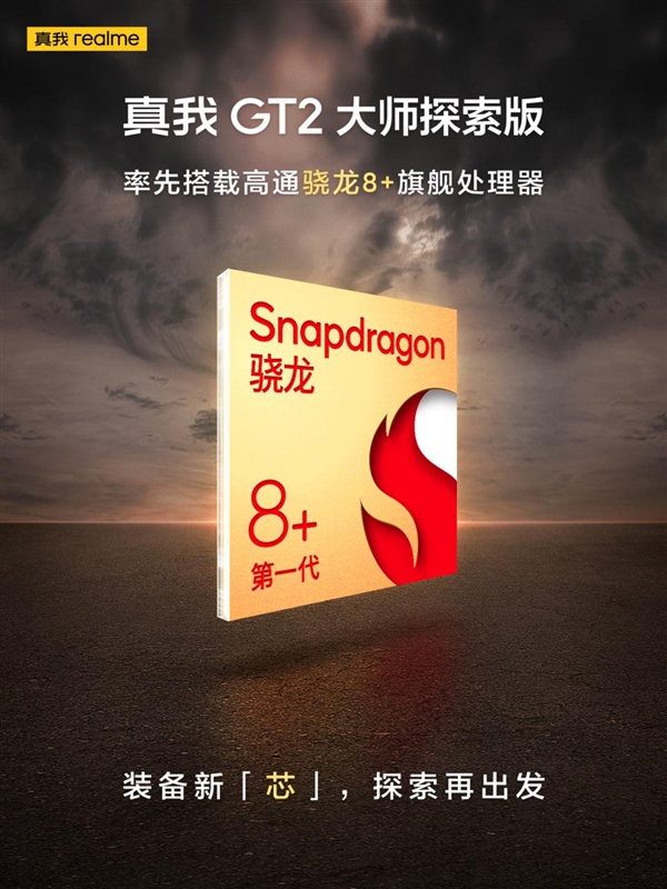 最特别的骁龙8+直角中框旗舰 realme GT2大师探索版7月发