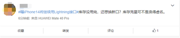 曝iPhone 14将继续使用Lightning接口引热议：你还会买吗