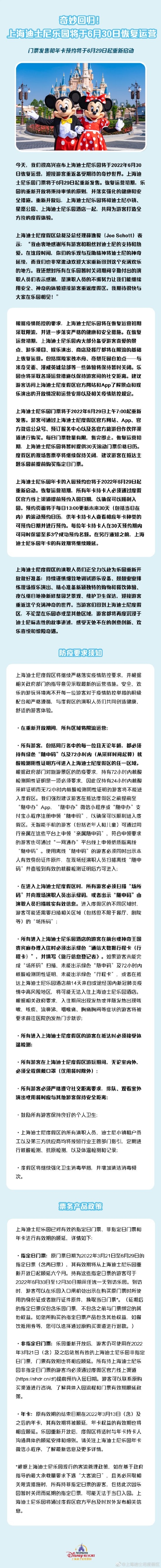 上海迪士尼将于6月30日恢复运营 门票明天起开售