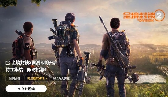 《全境封锁2》国服登顶WeGame关注榜：14万玩家期待游戏