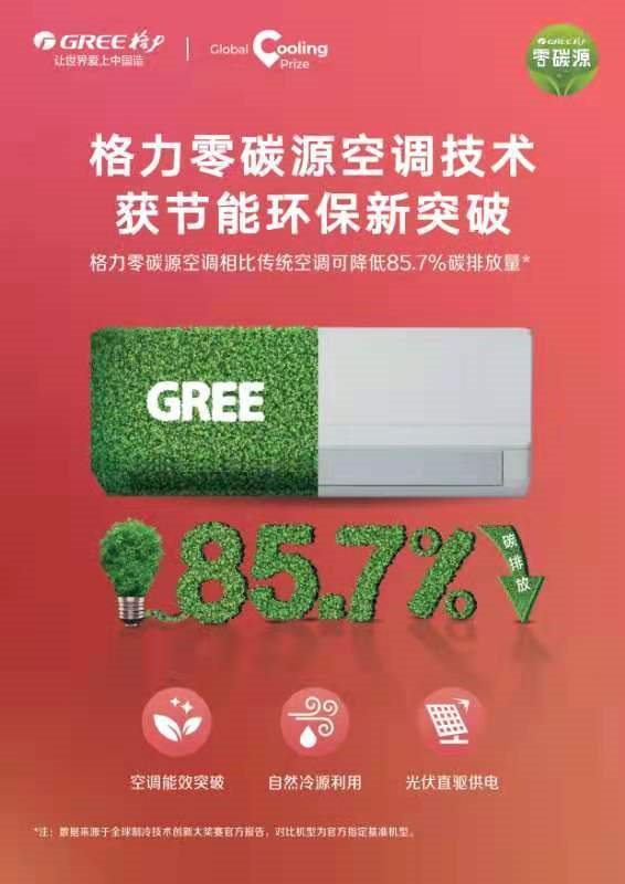 董明珠：格力新技术可让空调用电降低80%