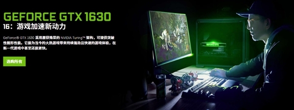 Intel千元亮机卡效果立竿见影：NVIDIA被逼推出GTX 1630