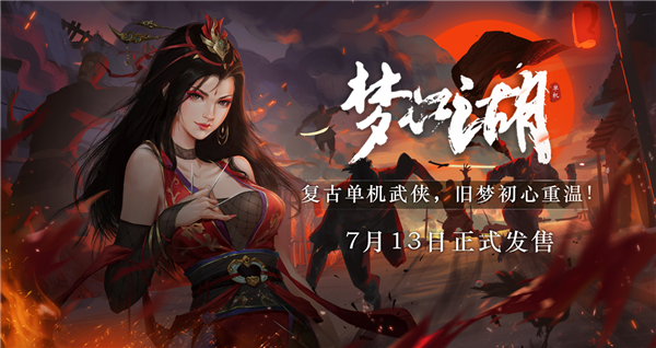 复古单机武侠定档！《梦江湖》7月13日正式发售：仅69元