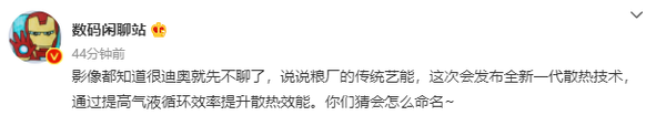 高通骁龙要变冰龙了？曝小米将发布新一代散热技术！